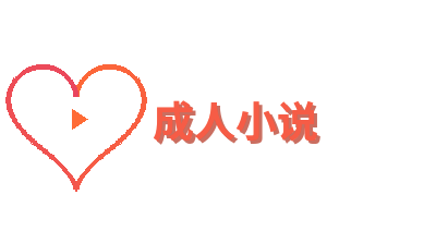 成人小说